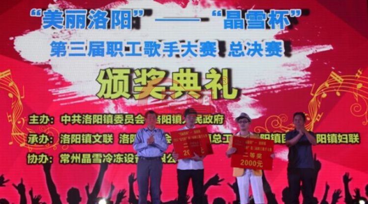 2015年“美麗洛陽(yáng)”—“晶雪杯”洛陽(yáng)鎮(zhèn)職工歌手大賽總決賽