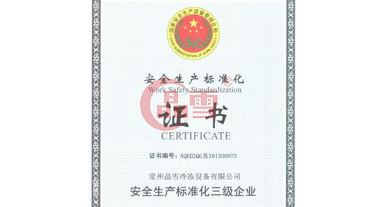 晶雪公司順利通過安全生產(chǎn)標(biāo)準(zhǔn)化達(dá)標(biāo)驗(yàn)收
