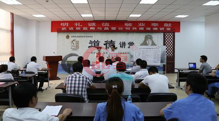 “明禮誠信，敬業(yè)奉獻(xiàn)”晶雪公司與武進(jìn)質(zhì)監(jiān)局共建道德講堂